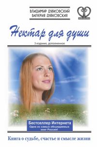 Обложка книги «Нектар для души»