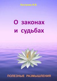 Обложка книги «О законах и судьбах»
