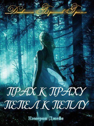 Обложка книги «Прах к Праху, Пепел к Пеплу»