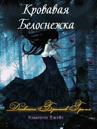 Обложка книги «Кровавая Белоснежка»