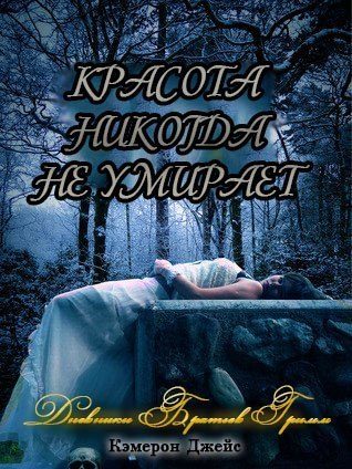 Обложка книги «Красота никогда не умирает»