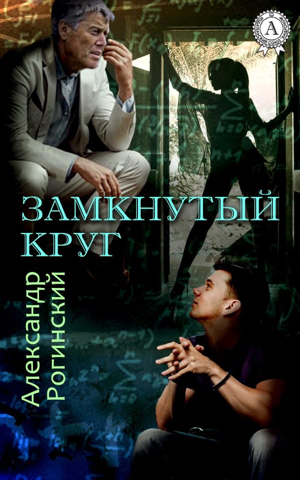 Обложка книги «Замкнутый круг»
