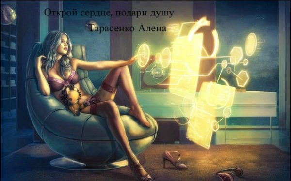 Обложка книги «Открой сердце, подари душу»