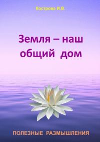 Обложка книги «Земля — наш общий дом»
