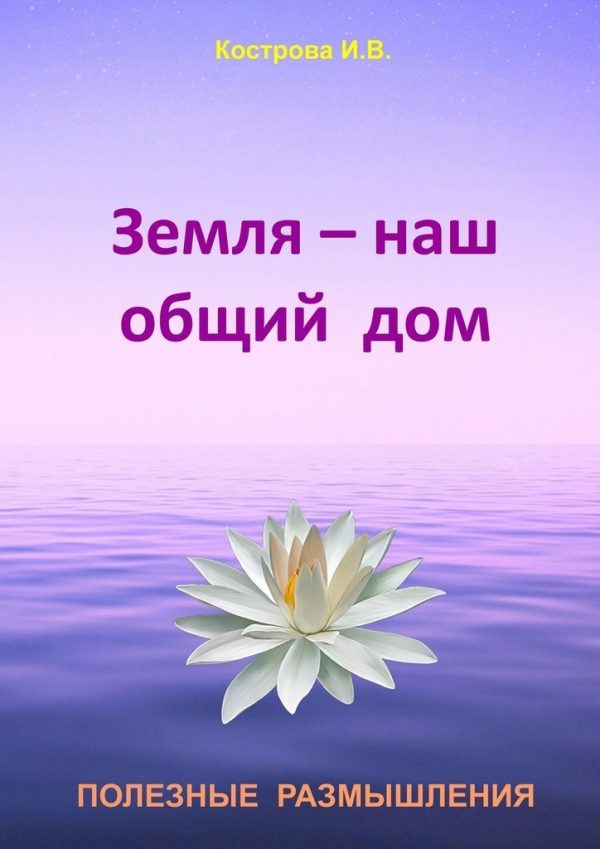Обложка книги «Земля — наш общий дом»