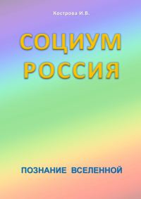 Обложка книги «Социум Россия»