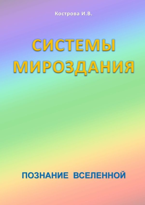 Обложка книги «Системы Мироздания»