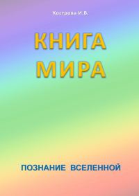 Обложка книги «Книга Мира»