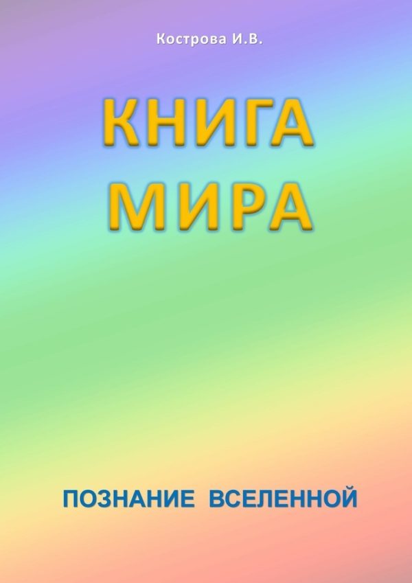 Обложка книги «Книга Мира»