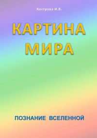 Обложка книги «Картина Мира»