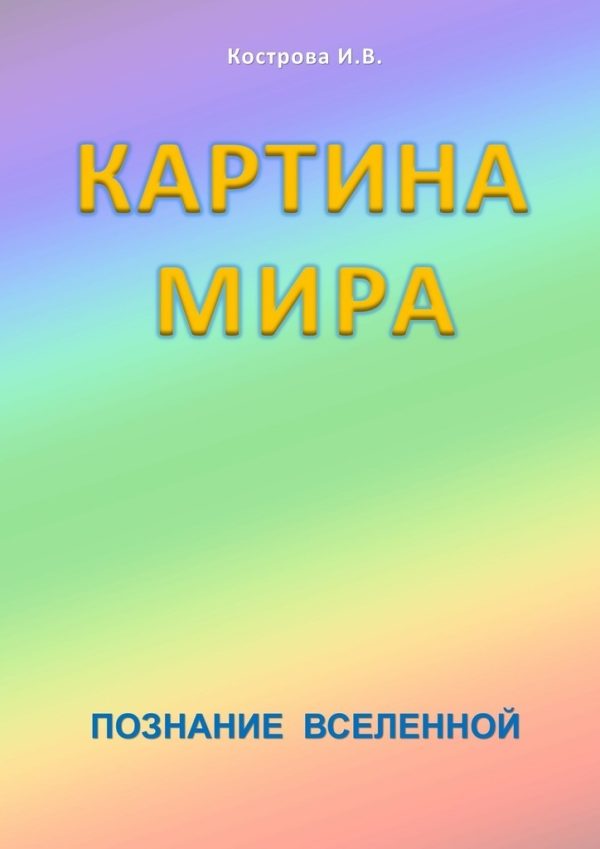 Обложка книги «Картина Мира»