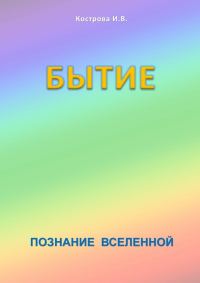 Обложка книги «Бытие»