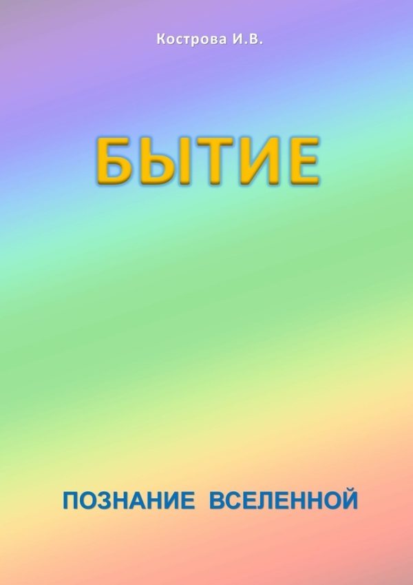 Обложка книги «Бытие»