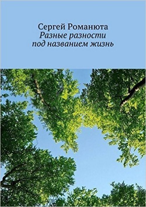 Обложка книги «Разные разности под названием жизнь»