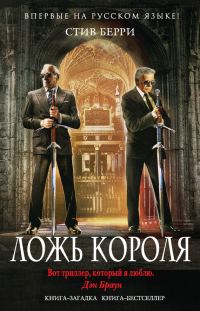 Обложка книги «Ложь короля»
