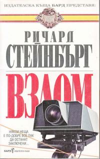 Обложка книги «Взлом»