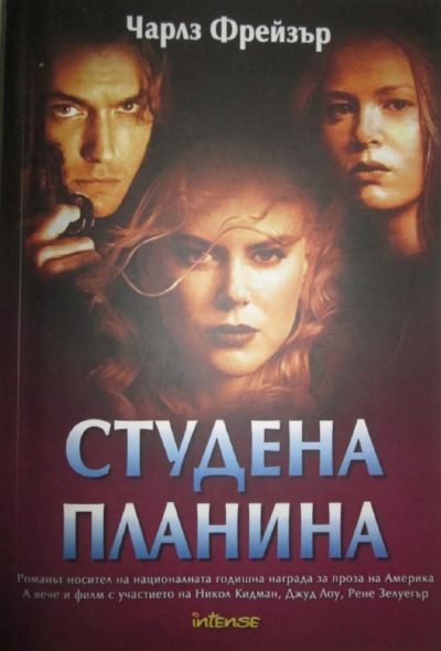 Обложка книги «Студена планина»