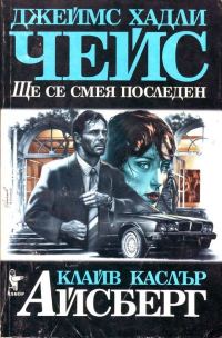 Обложка книги «Ще се смея последен. Айсберг»