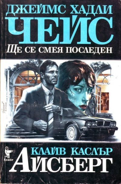 Обложка книги «Ще се смея последен. Айсберг»