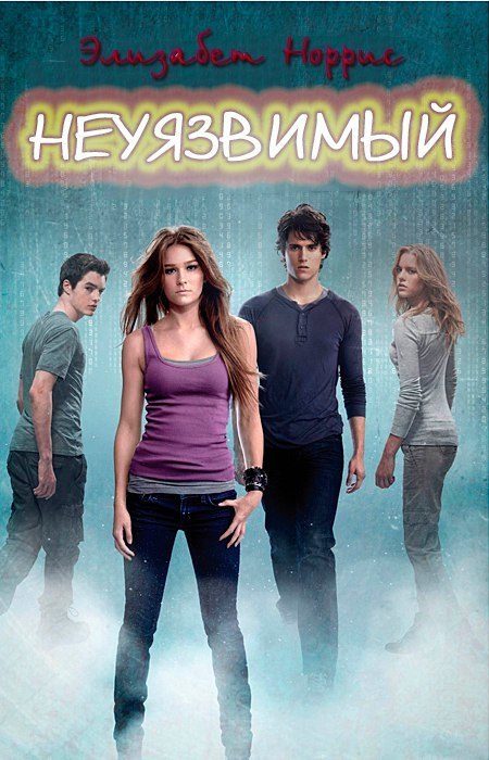 Обложка книги «Неуязвимый»
