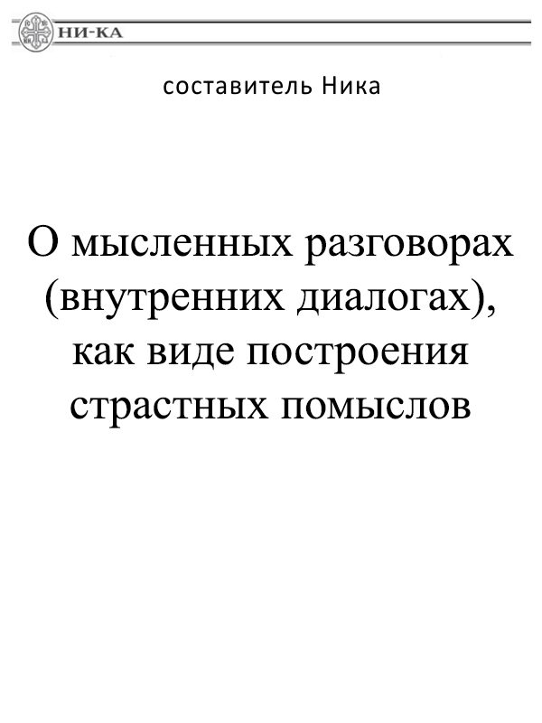 Обложка книги «О мысленных разговорах (внутренних диалогах), как виде построения страстных помыслов»