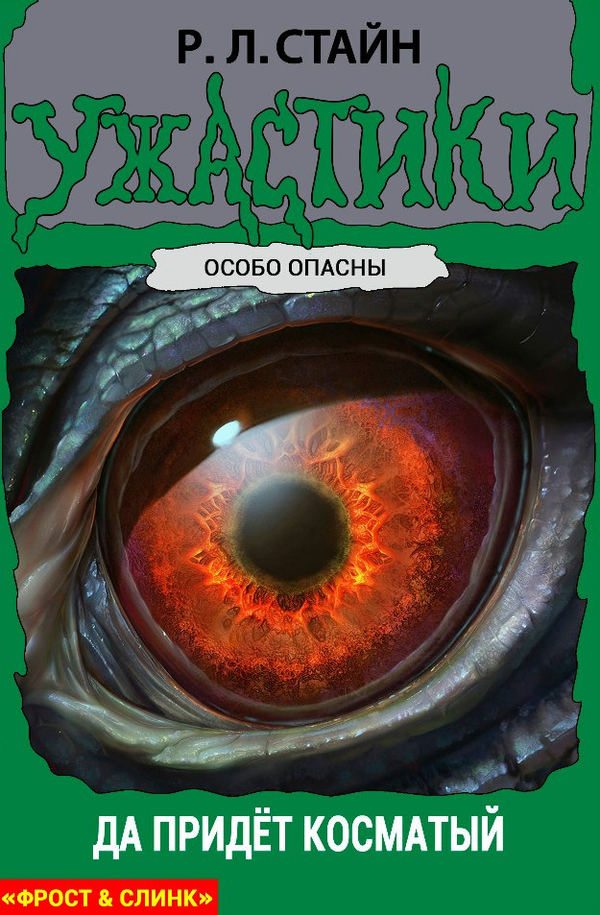 Обложка книги «Да придет Косматый»