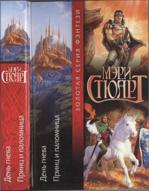 Обложка книги «День гнева. Принц и паломница»