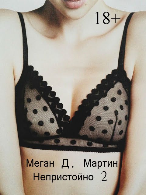 Обложка книги «Непристойно. Часть 2»