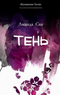 Обложка книги «Тень»