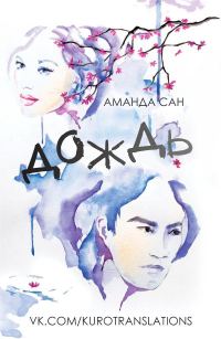 Обложка книги «Дождь»