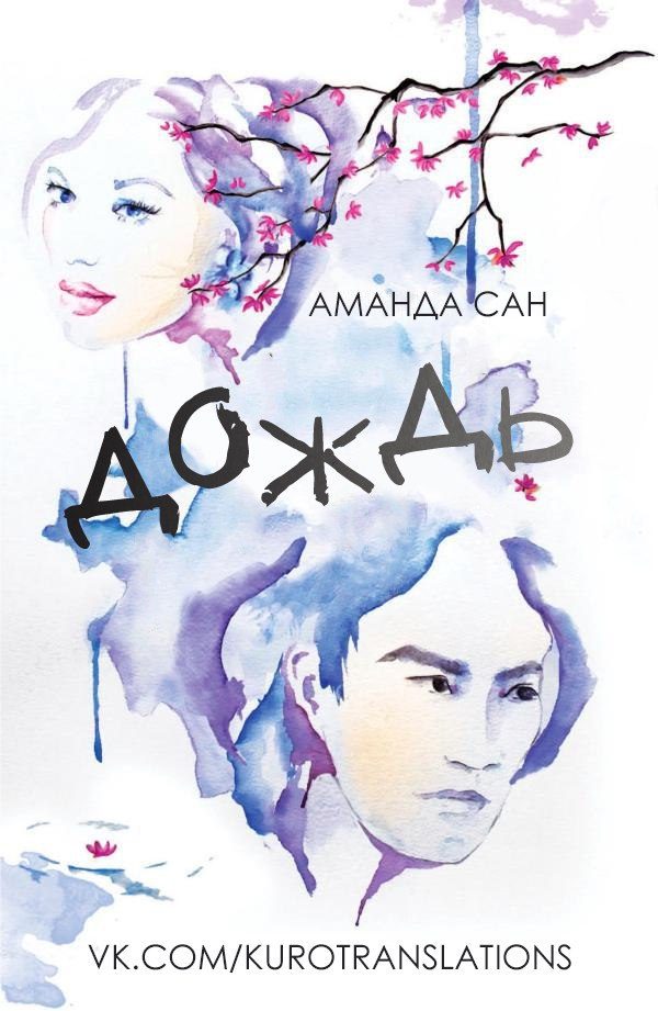 Обложка книги «Дождь»