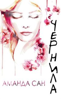 Обложка книги «Чернила»