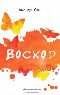 Обложка книги «Восход»