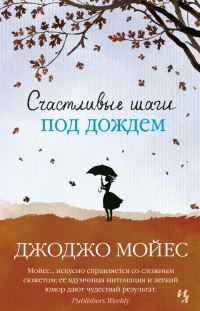 Обложка книги «Счастливые шаги под дождем»