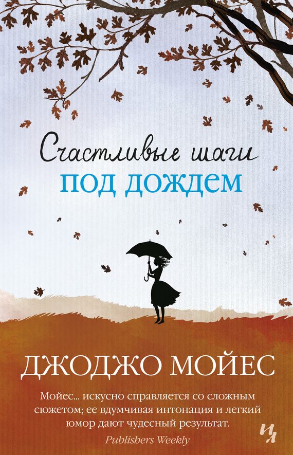 Обложка книги «Счастливые шаги под дождем»