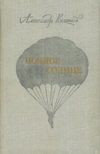 Обложка книги «Ночное солнце»