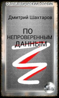 Обложка книги «По непроверенным данным (СИ)»