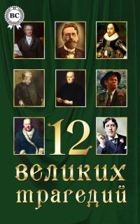 Обложка книги «12 великих трагедий»