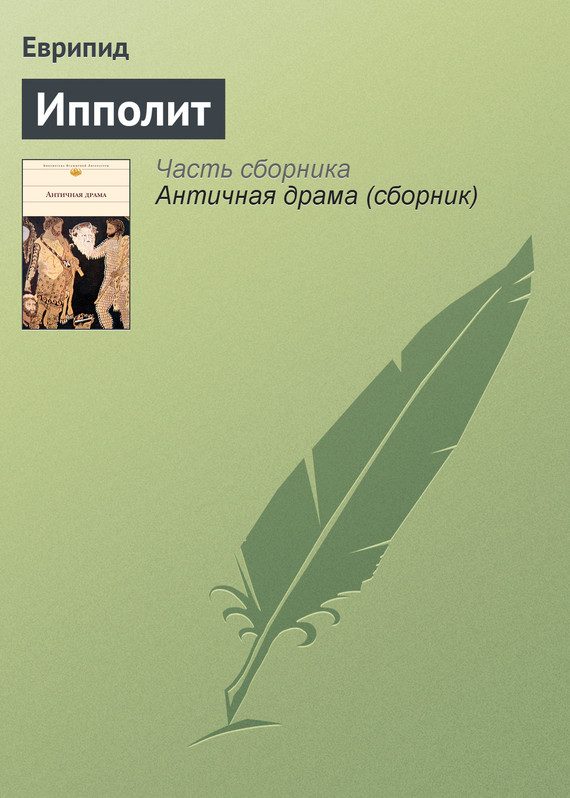 Обложка книги «Ипполит»