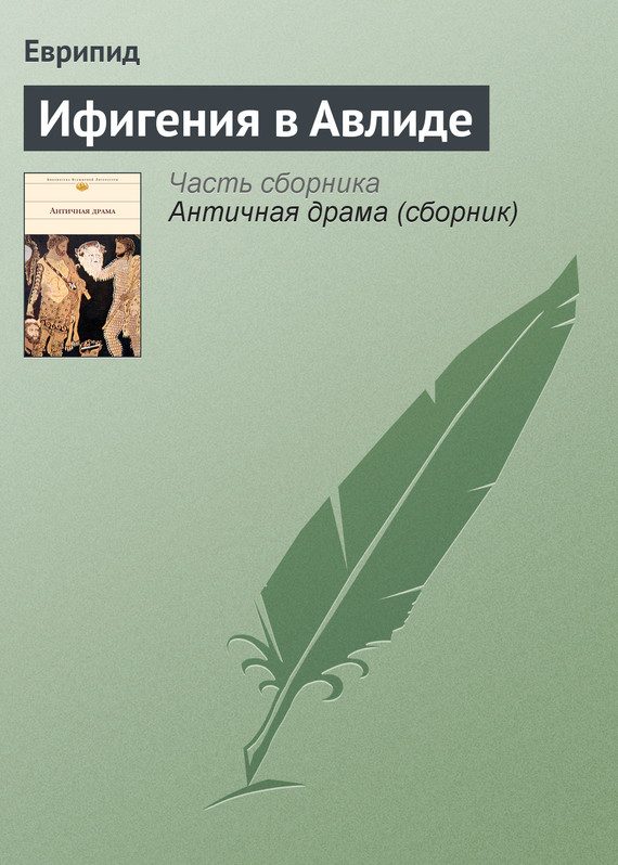 Обложка книги «Ифигения в Авлиде»