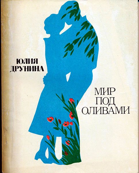 Обложка книги «Мир под оливами»