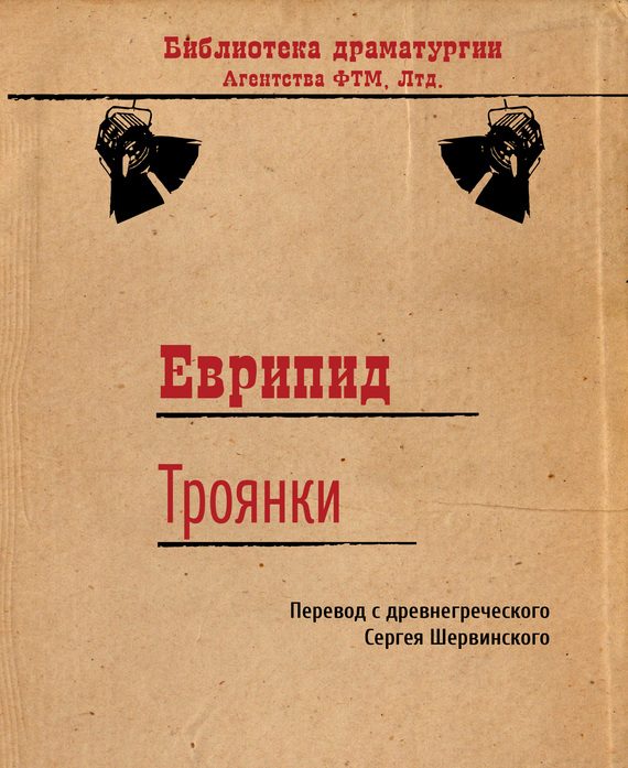 Обложка книги «Троянки»