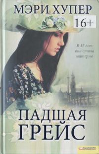 Обложка книги «Падшая Грейс»