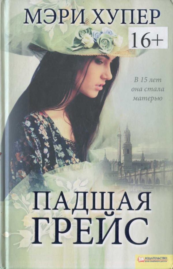 Обложка книги «Падшая Грейс»