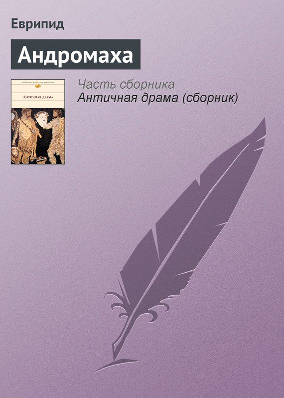 Обложка книги «Андромаха»
