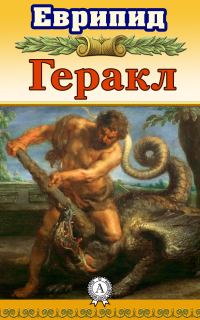Обложка книги «Геракл»