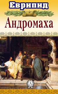 Обложка книги «Андромаха»