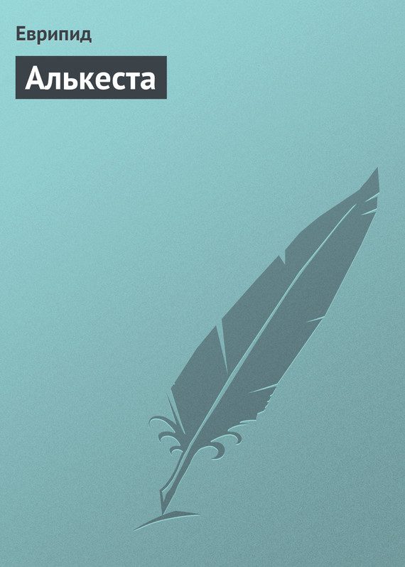 Обложка книги «Алькеста»
