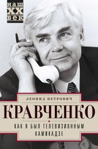 Обложка книги «Как я был телевизионным камикадзе»