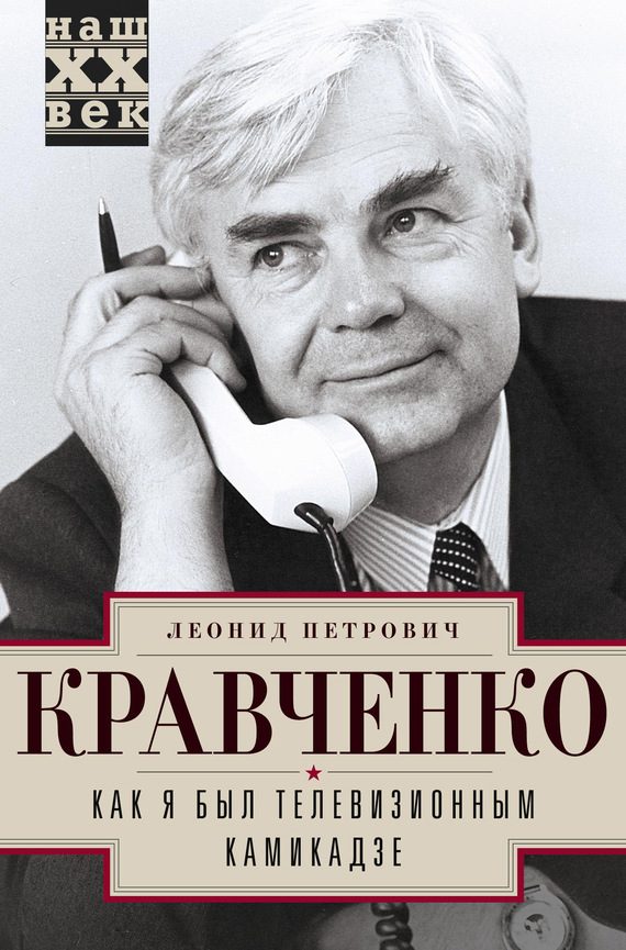 Обложка книги «Как я был телевизионным камикадзе»